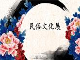 第四单元第2课 民俗文化展--初中美术人教版九年级上册同步课件