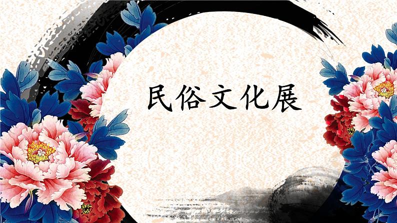 第四单元第2课 民俗文化展--初中美术人教版九年级上册同步课件第1页