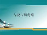 第四單元第1課　古城古鎮(zhèn)考察--初中美術(shù)人教版九年級(jí)上冊(cè)同步課件