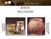 第三單元　土和火的藝術(shù)--初中美術(shù)人教版九年級上冊同步課件