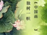 第一單元第1課  獨(dú)樹一幟的中國(guó)畫--初中美術(shù)人教版九年級(jí)上冊(cè)同步課件