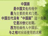 第一單元第1課  獨(dú)樹一幟的中國(guó)畫--初中美術(shù)人教版九年級(jí)上冊(cè)同步課件