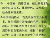 第一單元第1課  獨(dú)樹一幟的中國(guó)畫--初中美術(shù)人教版九年級(jí)上冊(cè)同步課件