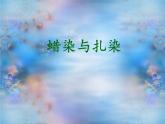 第二單元第4課   蠟染與扎染--初中美術(shù)人教版九年級上冊同步課件