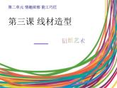 第二单元第3课　线材造型  衍纸艺术--初中美术人教版九年级上册同步课件