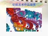 第二单元第3课　线材造型  衍纸艺术--初中美术人教版九年级上册同步课件