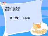 第二單元第2課　編結(jié)藝術(shù)  《中國(guó)結(jié)》--初中美術(shù)人教版九年級(jí)上冊(cè)同步課件