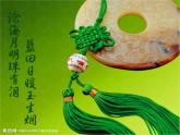 第二單元第2課　編結(jié)藝術(shù)  《中國(guó)結(jié)》--初中美術(shù)人教版九年級(jí)上冊(cè)同步課件