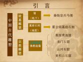 第一單元第2課  異彩紛呈的中國(guó)古代雕塑--工藝和建筑--初中美術(shù)人教版九年級(jí)上冊(cè)同步課件