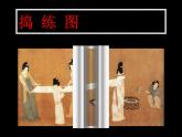 盛唐女性的生活（自學(xué))--初中美術(shù)人美版八年級(jí)上冊(cè)同步課件