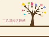 4 用色彩表達(dá)情感--初中美術(shù)人美版八年級(jí)上冊(cè)同步課件