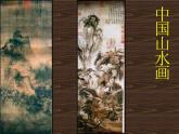 5 中国山水画--初中美术人美版八年级上册同步课件