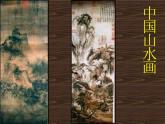 5 中國(guó)山水畫--初中美術(shù)人美版八年級(jí)上冊(cè)同步課件