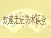 6 中國(guó)畫的形式美--初中美術(shù)人美版八年級(jí)上冊(cè)同步課件