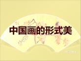 6 中國(guó)畫的形式美--初中美術(shù)人美版八年級(jí)上冊(cè)同步課件