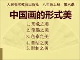 6 中國(guó)畫的形式美--初中美術(shù)人美版八年級(jí)上冊(cè)同步課件