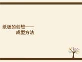 8 紙板的創(chuàng)想——成型方法--初中美術(shù)人美版八年級(jí)上冊(cè)同步課件