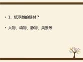 8 紙板的創(chuàng)想——成型方法--初中美術(shù)人美版八年級(jí)上冊(cè)同步課件