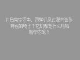 9 紙板的創(chuàng)想——座椅設(shè)計(jì)--初中美術(shù)人美版八年級(jí)上冊(cè)同步課件