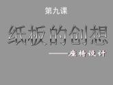 9 紙板的創(chuàng)想——座椅設(shè)計(jì)--初中美術(shù)人美版八年級(jí)上冊(cè)同步課件