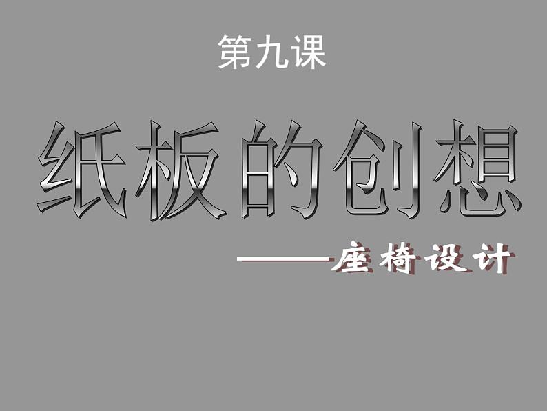 9 纸板的创想——座椅设计--初中美术人美版八年级上册同步课件03