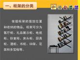 11 柜架陳設(shè)的藝術(shù)--初中美術(shù)人美版八年級(jí)上冊(cè)同步課件