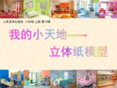 13 我的小天地——立体纸模型--初中美术人美版八年级上册同步课件