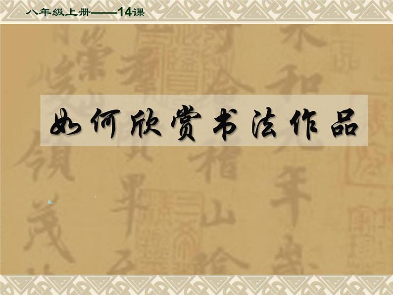 14 如何欣赏书法作品（选修）--初中美术人美版八年级上册同步课件01