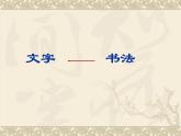 14 如何欣賞書法作品（選修）--初中美術(shù)人美版八年級(jí)上冊(cè)同步課件
