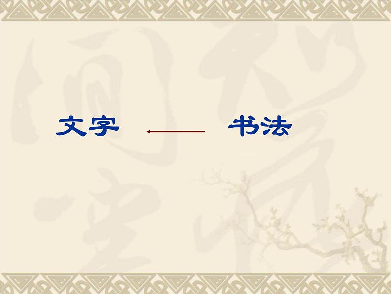 14 如何欣赏书法作品（选修）--初中美术人美版八年级上册同步课件02