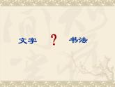 14 如何欣賞書法作品（選修）--初中美術(shù)人美版八年級(jí)上冊(cè)同步課件