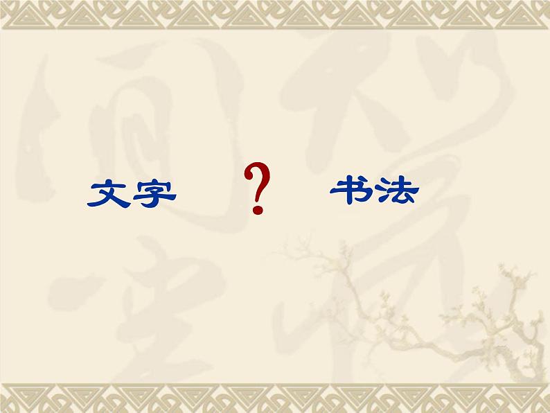 14 如何欣赏书法作品（选修）--初中美术人美版八年级上册同步课件03