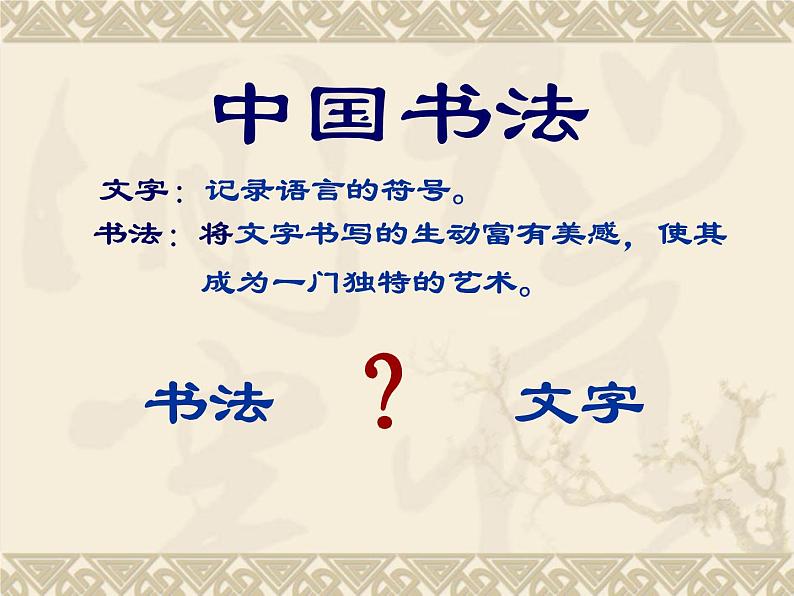 14 如何欣赏书法作品（选修）--初中美术人美版八年级上册同步课件04