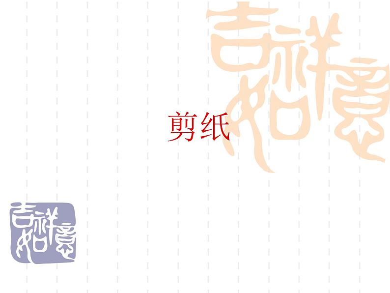 第二单元第1课　剪纸--初中美术人教版九年级上册同步课件01