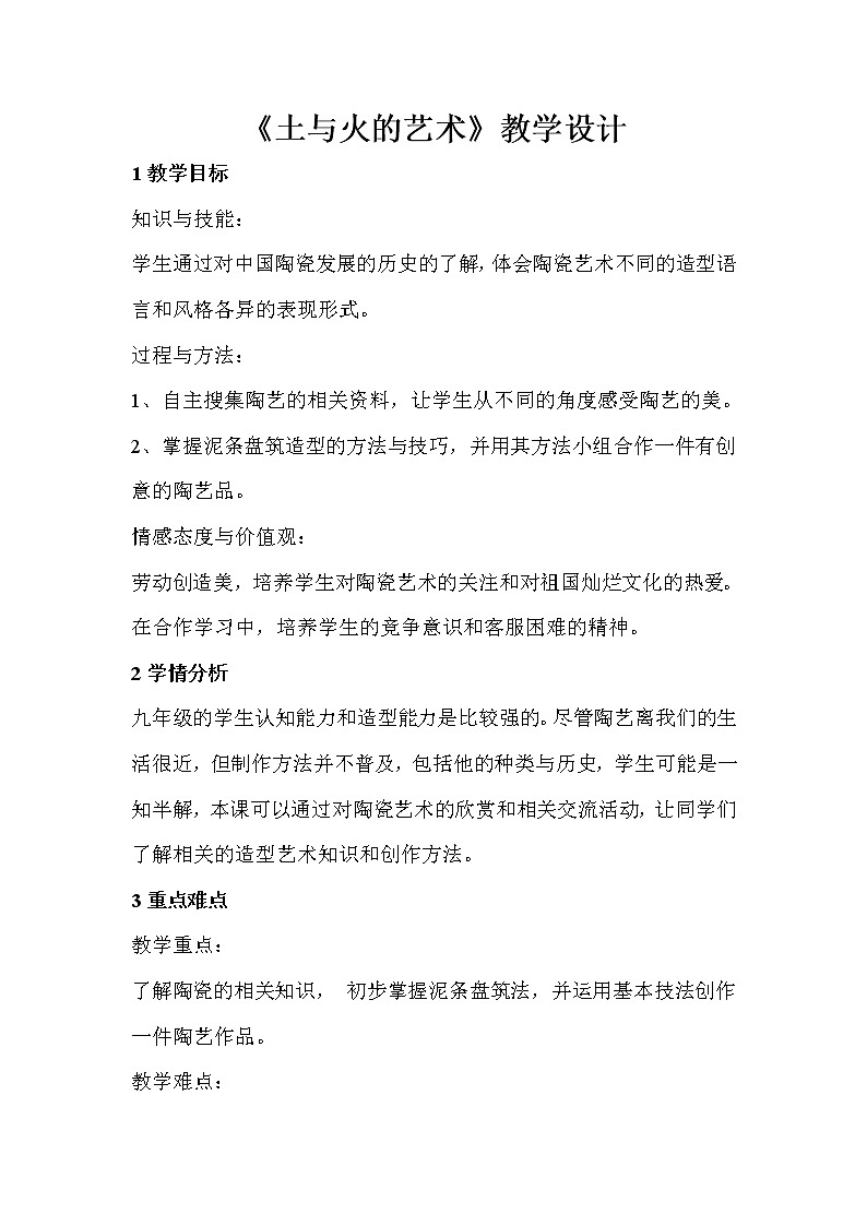 第三单元　土和火的艺术--初中美术人教版九年级上册教学设计01