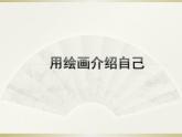 冀美版七年级美术上册 《用绘画介绍自己》课件