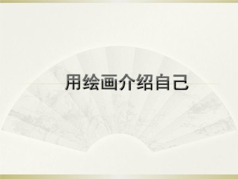 冀美版七年级美术上册 《用绘画介绍自己》课件01