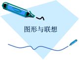 冀美版七年级美术上册 《图形与联想》课件