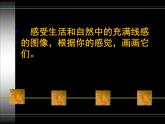 冀美版七年级美术上册 《用线条表现》课件