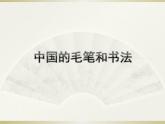 冀美版七年级美术上册 《中国的毛笔和书法》课件