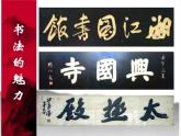 冀美版七年级美术上册 《中国的毛笔和书法》课件