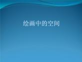 冀美版七年级美术上册 《绘画中的空间》课件