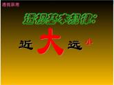 冀美版七年级美术上册 《绘画中的空间》课件