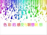 冀美版七年级美术上册 《色彩的感受与联想》课件