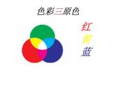 冀美版七年级美术上册 《色彩的感受与联想》课件