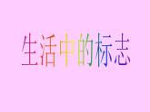 冀美版七年级美术上册 生活中的标志 课件