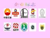 冀美版七年级美术上册 生活中的标志 课件