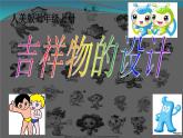 11.吉祥物的设计--初中美术人美版七年级上册同步课件