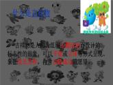 11.吉祥物的设计--初中美术人美版七年级上册同步课件