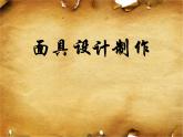 12.面具的设计制作--初中美术人美版七年级上册同步课件